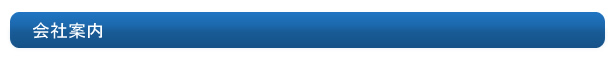 会社案内