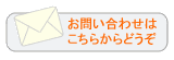 お問い合わせはこちらからどうぞ